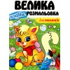 .Пегас Велика водна розмальовка для малюків