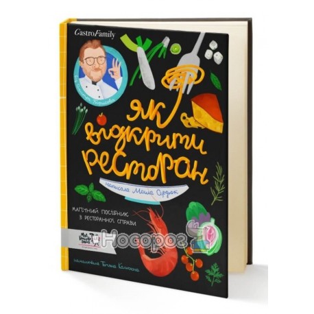 .МКП Сердюк М. Як відкрити ресторан магічний посібник з ресторанної справи