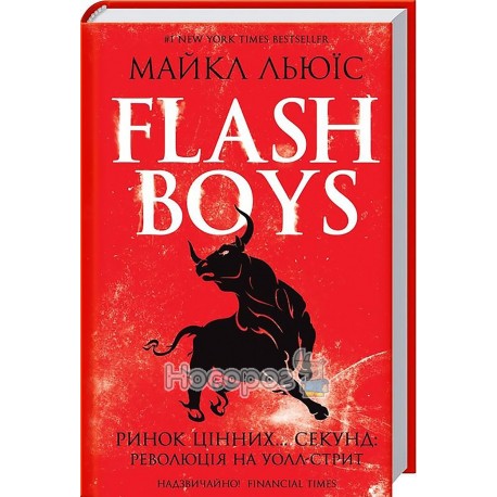 Льюїс М. Flash Boys ринок цінних...секунд: революція на Уолл-стрит