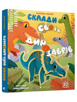СКЛАДИ СВОЇХ ДИНОЗАВРІВ - МАГРІН ФЕДЕРІКА (9786176798743)