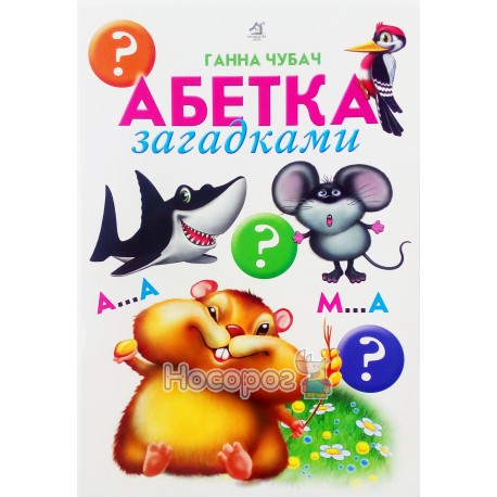 Картонка А4 (Товста) Абетка загадками (Чубач)