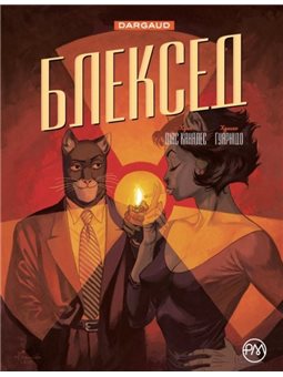 БЛЕКСЕД. КНИГА 2. ЧЕРВОНА ДУША. МОВЧАЗНЕ ПЕКЛО - Х. Д. КАНАЛЕС (54983)