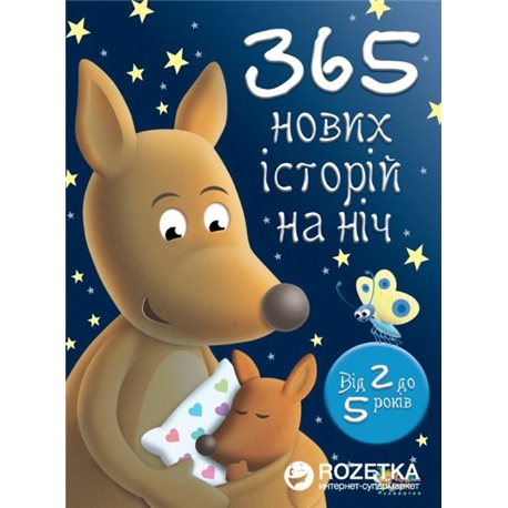 365 НОВИХ ІСТОРІЙ НА НІЧ (9786175380208)