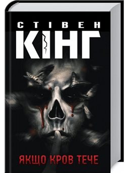 КНИГА ЯКЩО КРОВ ТЕЧЕ. СТІВЕН КІНГ (КСД)