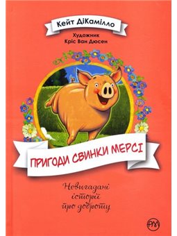 ПРИГОДИ СВИНКИ МЕРСІ - КЕЙТ ДІКАМІЛЛО (978-966-917-589-2)