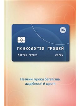 ПСИХОЛОГІЯ ГРОШЕЙ. НЕТЛІННІ УРОКИ ПРО БАГАТСТВО, ЖАДІБНІСТЬ І ЩАСТЯ - М. ГАУСЕЛ (57418)