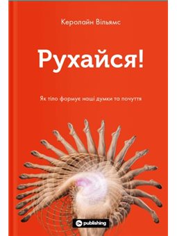 РУХАЙСЯ! ЯК ТІЛО ФОРМУЄ НАШІ ДУМКИ ТА ПОЧУТТЯ (9786177933037)