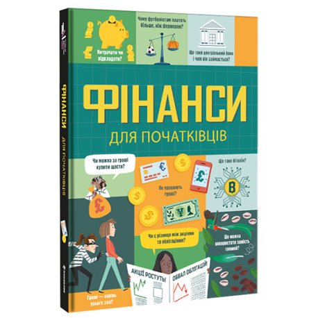 ФІНАНСИ ДЛЯ ПОЧАТКІВЦІВ