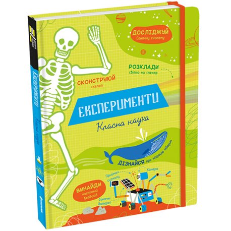 ЕКСПЕРИМЕНТИ. КЛАСНА НАУКА