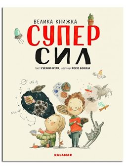 ВЕЛИКА КНИЖКА СУПЕРСИЛ - СУСАННА ІСЕРН. KALAMAR