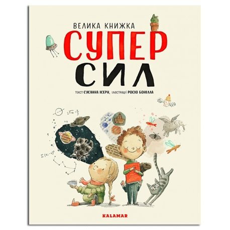 ВЕЛИКА КНИЖКА СУПЕРСИЛ - СУСАННА ІСЕРН. KALAMAR