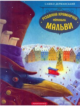 РІЗДВЯНА КРАМНИЧКА ТІТОНЬКИ МАЛЬВИ