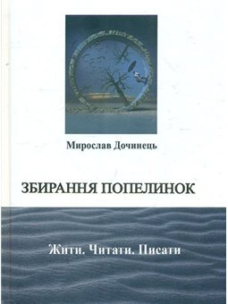 ЗБИРАННЯ ПОПЕЛИНОК. ЖИТИ. ЧИТАТИ. ПИСАТИ