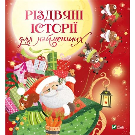 РІЗДВЯНІ ІСТОРІЇ ДЛЯ НАЙМЕНШИХ - МІРЕЙ САВЕР, КОРІНН МАШОН, ЕЛЛА КОЛМАН, КЛЕР БЕРТОЛЕ, ДЕЛЬФІНА ДЮМУШЕЛЬ (9789669824523)