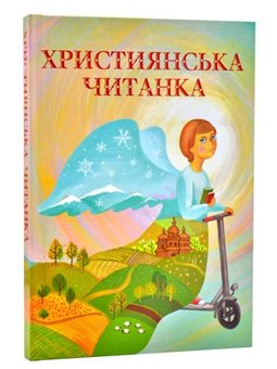 ХРИСТИЯНСЬКА ЧИТАНКА