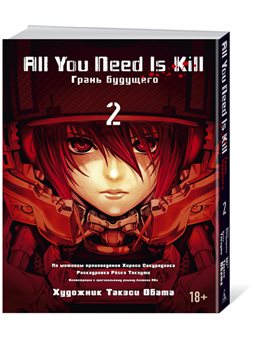 ALL YOU NEED IS KILL. ГРАНЬ БУДУЩЕГО. КНИГА 2. ХИРОСИ САКУРАДЗАКА (978-5-389-09209-9)