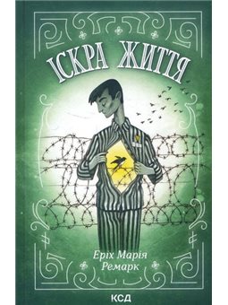 ІСКРА ЖИТТЯ - ЕРІХ МАРІЯ РЕМАРК (978-617-12-8923-9)