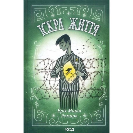 ІСКРА ЖИТТЯ - ЕРІХ МАРІЯ РЕМАРК (978-617-12-8923-9)