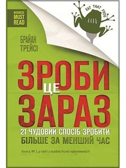 ЗРОБИ ЦЕ ЗАРАЗ. 21 ЧУДОВИЙ СПОСІБ ЗРОБИТИ БІЛЬШЕ ЗА МЕНШИЙ ЧАС 53323