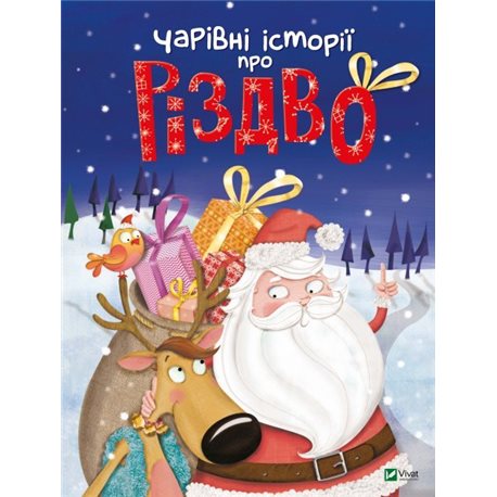 ЧАРІВНІ ІСТОРІЇ ПРО РІЗДВО - ЛЕНІА МАЖОР, КАЛУАН, МІРЕЙ САВЕР, КОРІНН МАШОН, ЕЛЛА КОЛМАН, СОФІ БЕЛІН, НАДІН П'ЯТТ, ЖАННА ТАБОНІ 