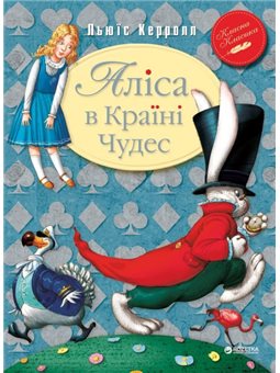 АЛІСА В КРАЇНІ ЧУДЕС - ЛЬЮИС КЕРРОЛЛ (9789669171030)