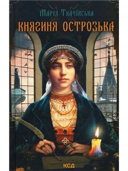 КНЯГИНЯ ОСТРОЗЬКА - МАРІЯ ТКАЧІВСЬКА (978-617-12-8870-6)