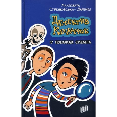 ДЕТЕКТИВ КЕФІРЧИК У ПОШУКАХ СКЕЛЕТА - МАЛГОЖАТА СТРЕКОВСЬКА-ЗАРЕМБА (978-966-2647-50-1)