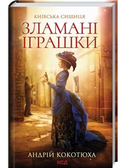 ЗЛАМАНІ ІГРАШКИ. КИЇВСЬКА СИЩИЦЯ - А. КОКОТЮХА (57092)