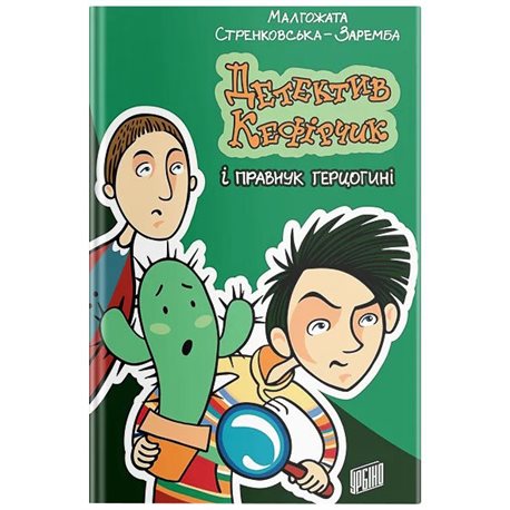 ДЕТЕКТИВ КЕФІРЧИК І ПРАВНУК ГЕРЦОГИНІ - СТРЕНКОВСЬКА-ЗАРЕМБА М. (9789662647693)