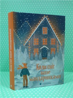 ВСЛ КОЛИ СНІГ ПАХНЕ МАНДАРИНКАМИ (ЗБІРКА ОПОВІДАНЬ) ВИДАВНИЦТВО СТАРОГО ЛЕВА