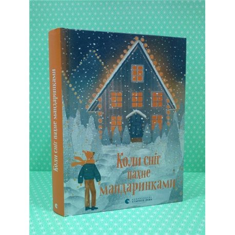 ВСЛ КОЛИ СНІГ ПАХНЕ МАНДАРИНКАМИ (ЗБІРКА ОПОВІДАНЬ) ВИДАВНИЦТВО СТАРОГО ЛЕВА
