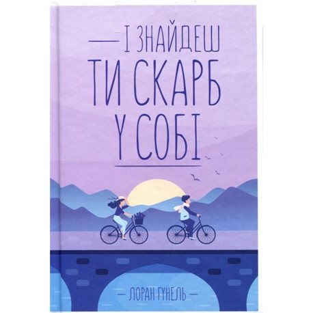 І ЗНАЙДЕШ ТИ СКАРБ У СОБІ - ЛОРАН ГУНЕЛЬ (978-617-12-8323-7)