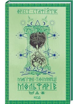МАГІЧНІ ТАЄМНИЦІ МОЛЬФАРІВ