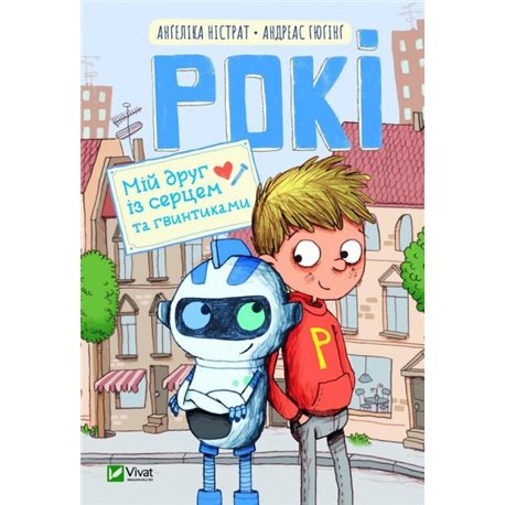 КНИГА РОКІ. МІЙ ДРУГ ІЗ СЕРЦЕМ ТА ГВИНТИКАМИ. АНГЕЛІКА НІСТРАТ, АНДРЕАС ГЮГІНГ (VIVAT)