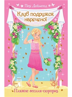КЛУБ ПОДРУЖОК НАРЕЧЕНОЇ. КН.1 ПЛЯЖНЕ ВЕСІЛЛЯ-СЮРПРИЗ. ПОЗІ ДАЙМОНД