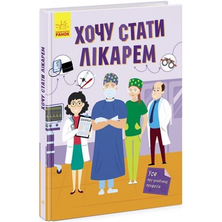 РАНОК ДИТЯЧА ЛІТЕРАТУРА ХОЧУ СТАТИ ЛІКАРЕМ (9786170971838) N1459002У