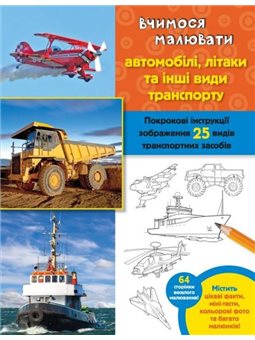 ВЧИМОСЯ МАЛЮВАТИ АВТОМОБІЛІ,ЛІТАКИ ТА ІНШІ ВИДИ ТРАНСПОРТУ: ПОКРОКОВІ ІНСТРУКЦІЇ ЗОБРАЖЕННЯ 25 ВИДІВ ТРАНСПОРТНИХ ЗАСОБІВ - ФОСТ