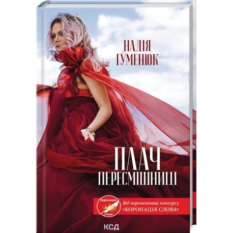 ПЛАЧ ПЕРЕСМІШНИЦІ - Н. ГУМЕНЮК (56083)