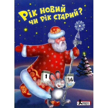 Рік новий чи рік старий?