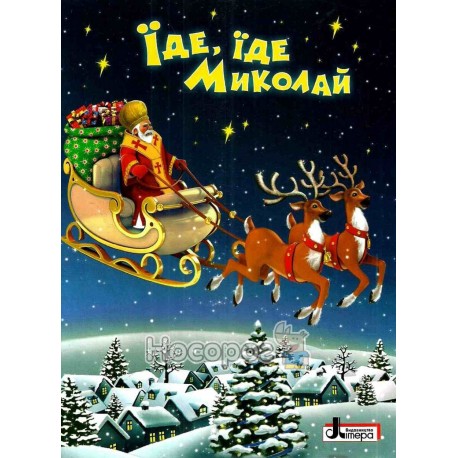 Їде, їде Миколай