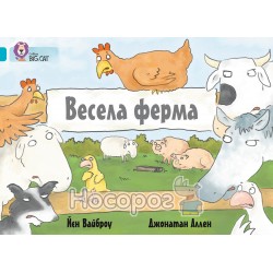 .КМ CollinsBigCat Вайброу Й. Весела ферма