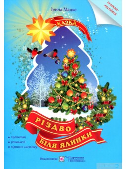 Мацко И. Рождество у елки Книга-открытка
