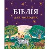 Біблія для молодих