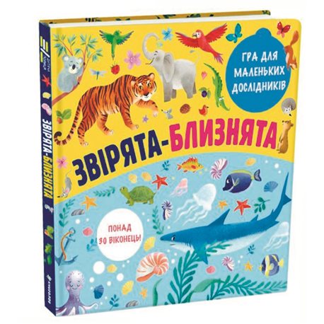 Звірята-близнята
