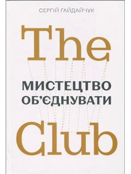 The Club. Мистецтво об’єднувати - Сергій Гайдайчук (978-966-97950-6-9)