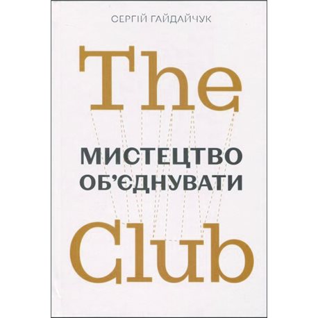 The Club. Мистецтво об’єднувати - Сергій Гайдайчук (978-966-97950-6-9)