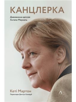 Канцлерка. Дивовижна одіссея Ангели Меркель (9786178053338)