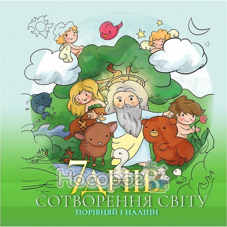 .Книговир 7 днів сотворення світу Порівняй і налипи