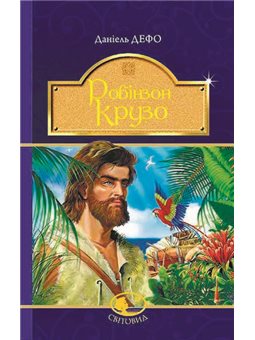 Робінзон Крузо : роман. (Світовид) - Дефо Даніель (арт. 978-966-10-4250-5)