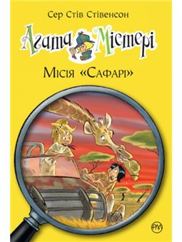 Агата Містері. Книга 8 Місія «Сафарі» Рідна мова